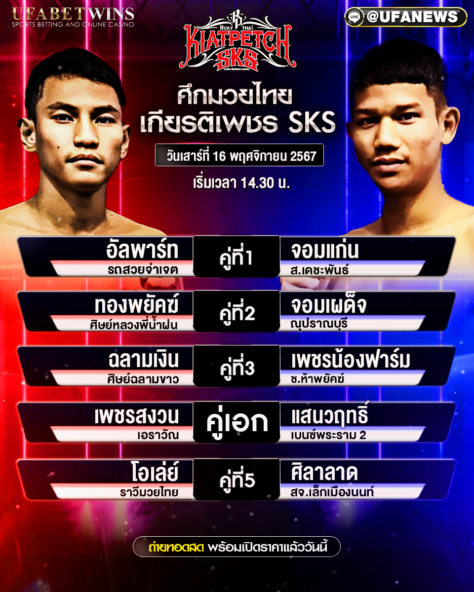 มวยวันนี้ ศึกมวยไทยเกียรติเพชร 16/11/67