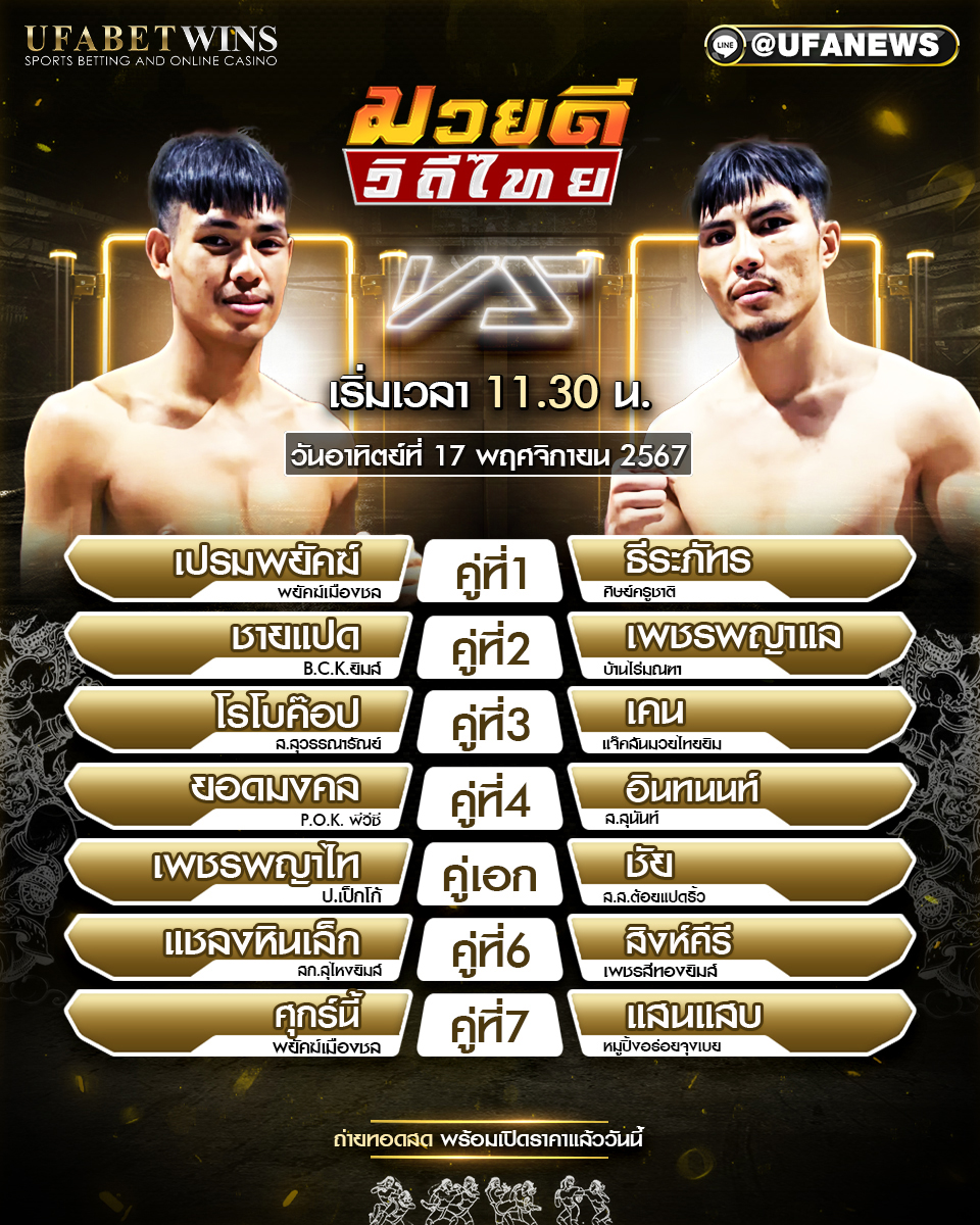 มวยวันนี้ ศึกมวยดีวิถีไทย 17/11/67