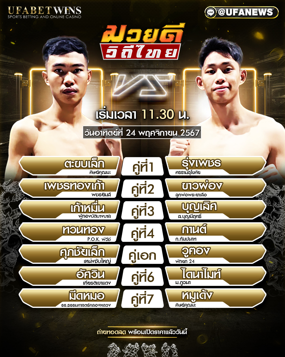 มวยวันนี้ ศึกมวยดีวิถีไทย  24/11/67
