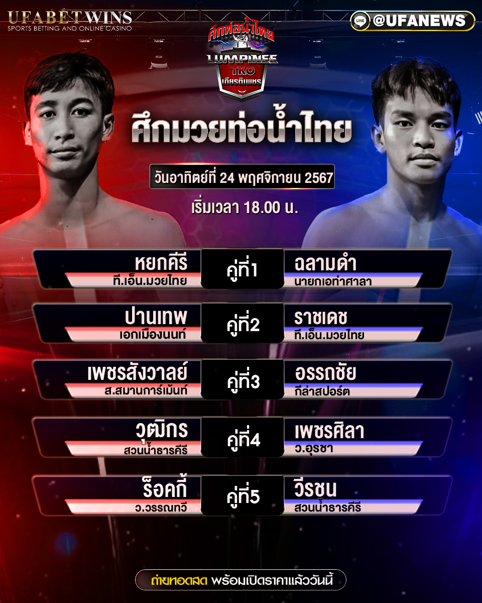มวยวันนี้ ศึกท่อน้ำไทย TKO เกียรติเพชร 24/11/67