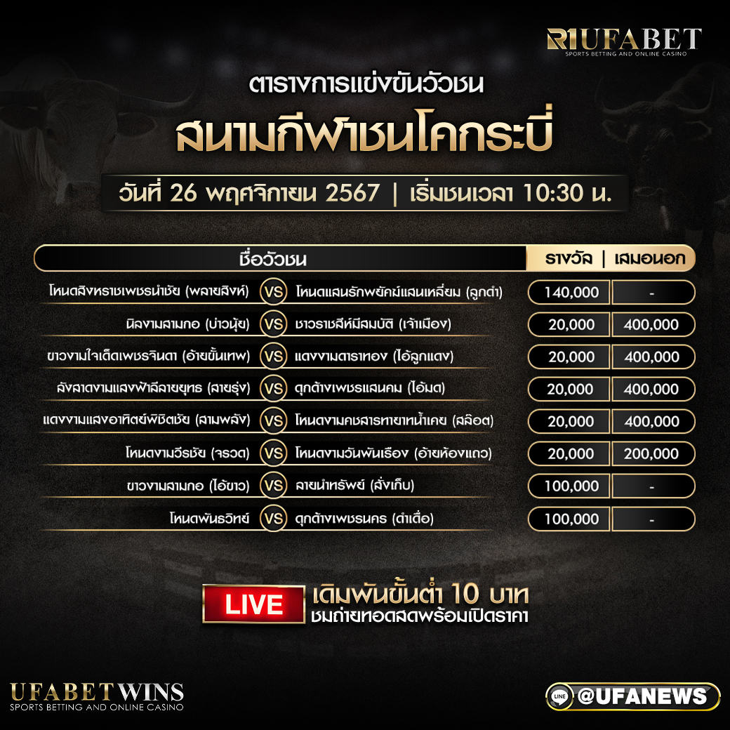 โปรแกรมวัวชน สนามกีฬาชนโคกระบี่ วันที่ 26 พฤศจิกายน 2567