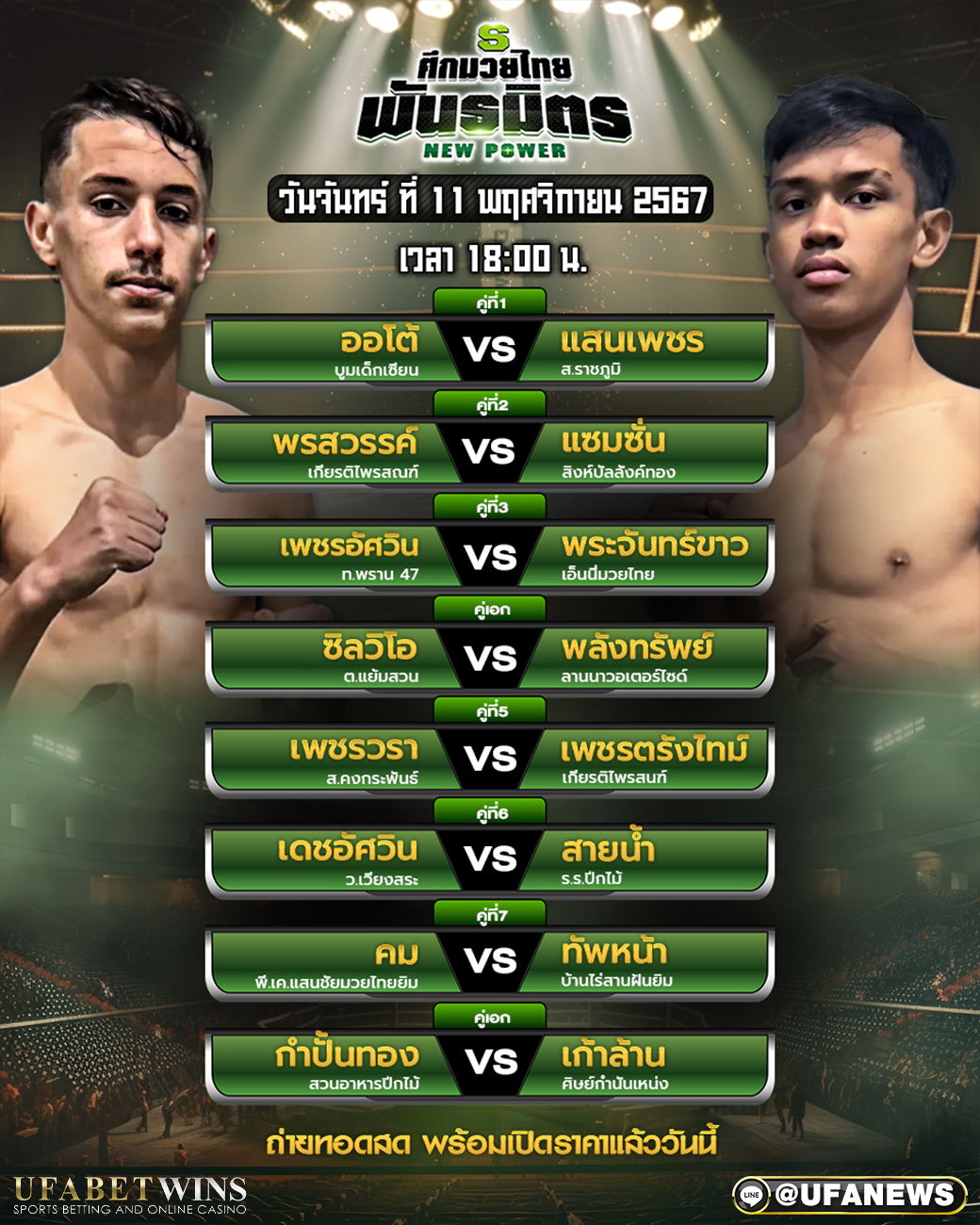 มวยวันนี้ ศึกมวยไทยพันธมิตร 11/11/67