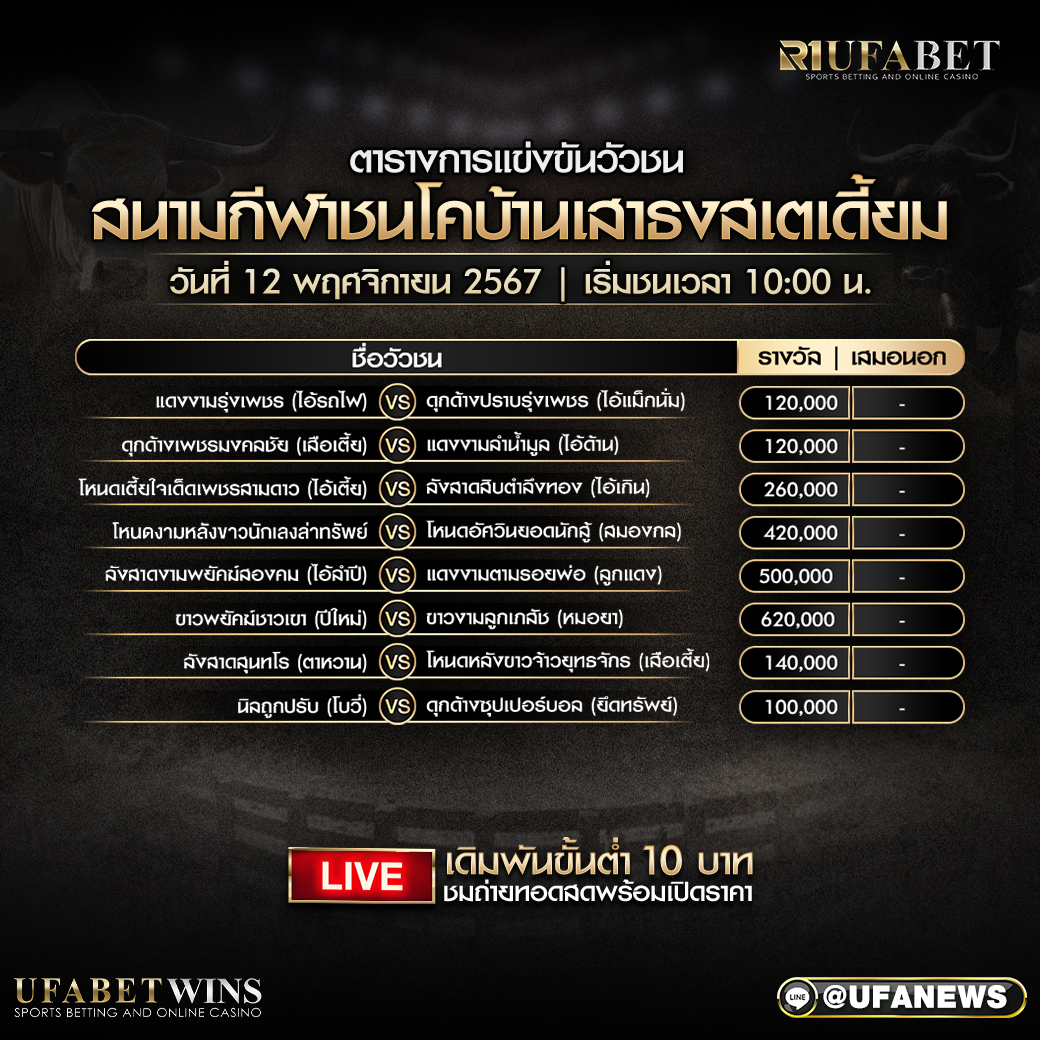 โปรแกรมวัวชน สนามกีฬาชนโคเสาธงสเตเดี้ยม วันที่ 12 พฤศจิกายน 2567