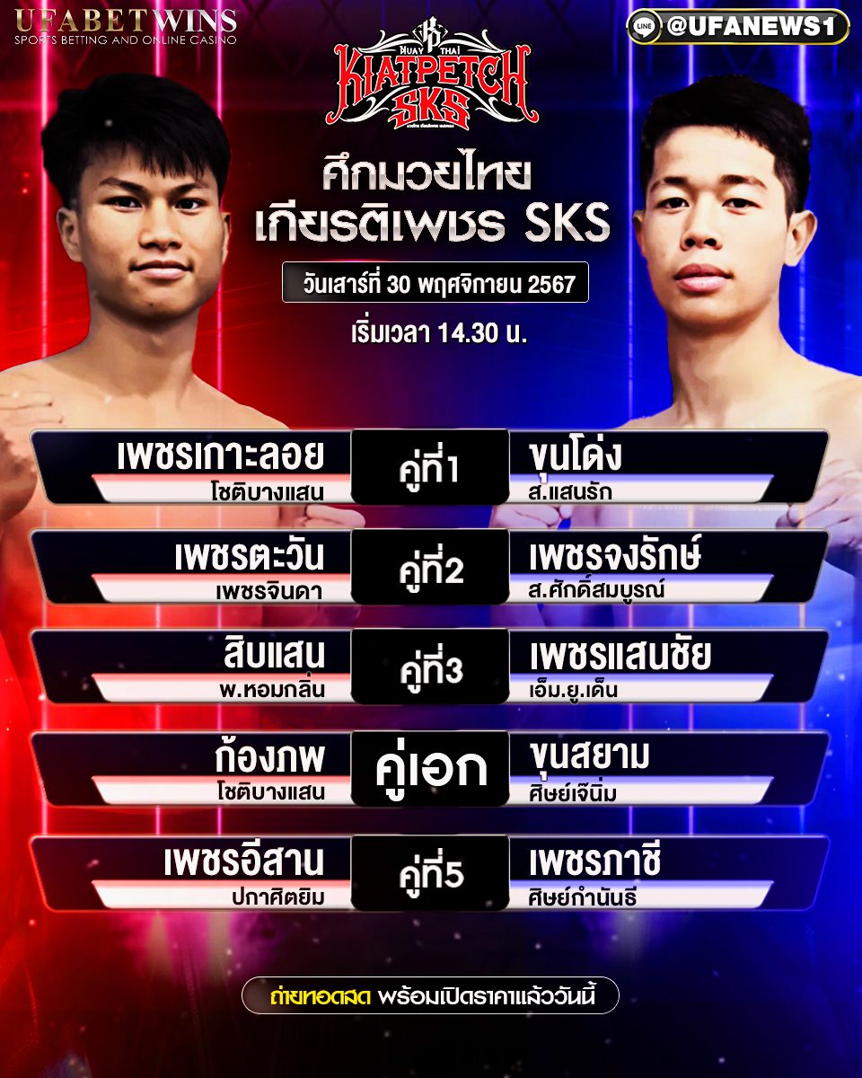 มวยวันนี้ ศึกมวยไทยเกียรติเพชร 30/11/67