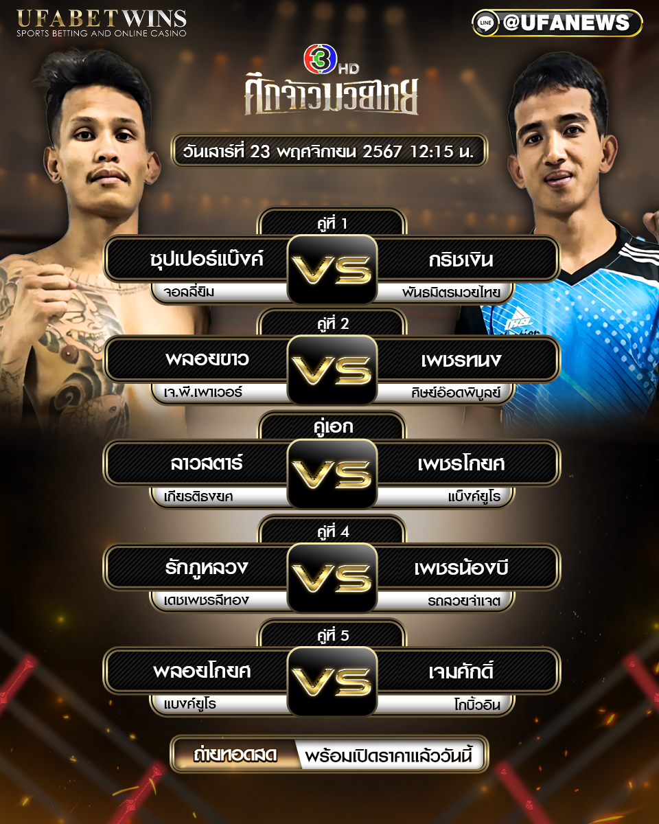 มวยวันนี้ ศึกจ้าวมวยไทย 23/11/67