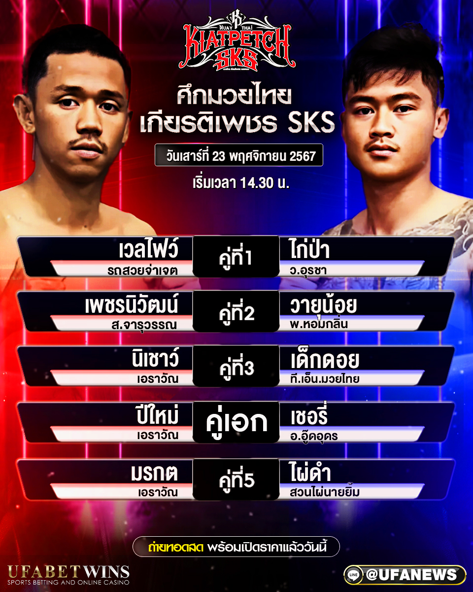 มวยวันนี้ ศึกมวยไทยเกียรติเพชร SKS 23/11/67