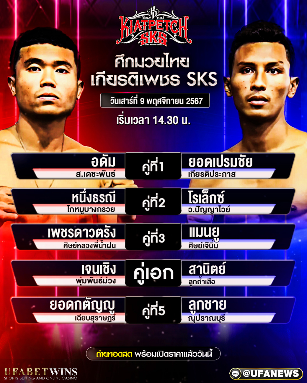 มวยวันนี้ ศึกมวยไทยเกียรติเพชร 09/11/67