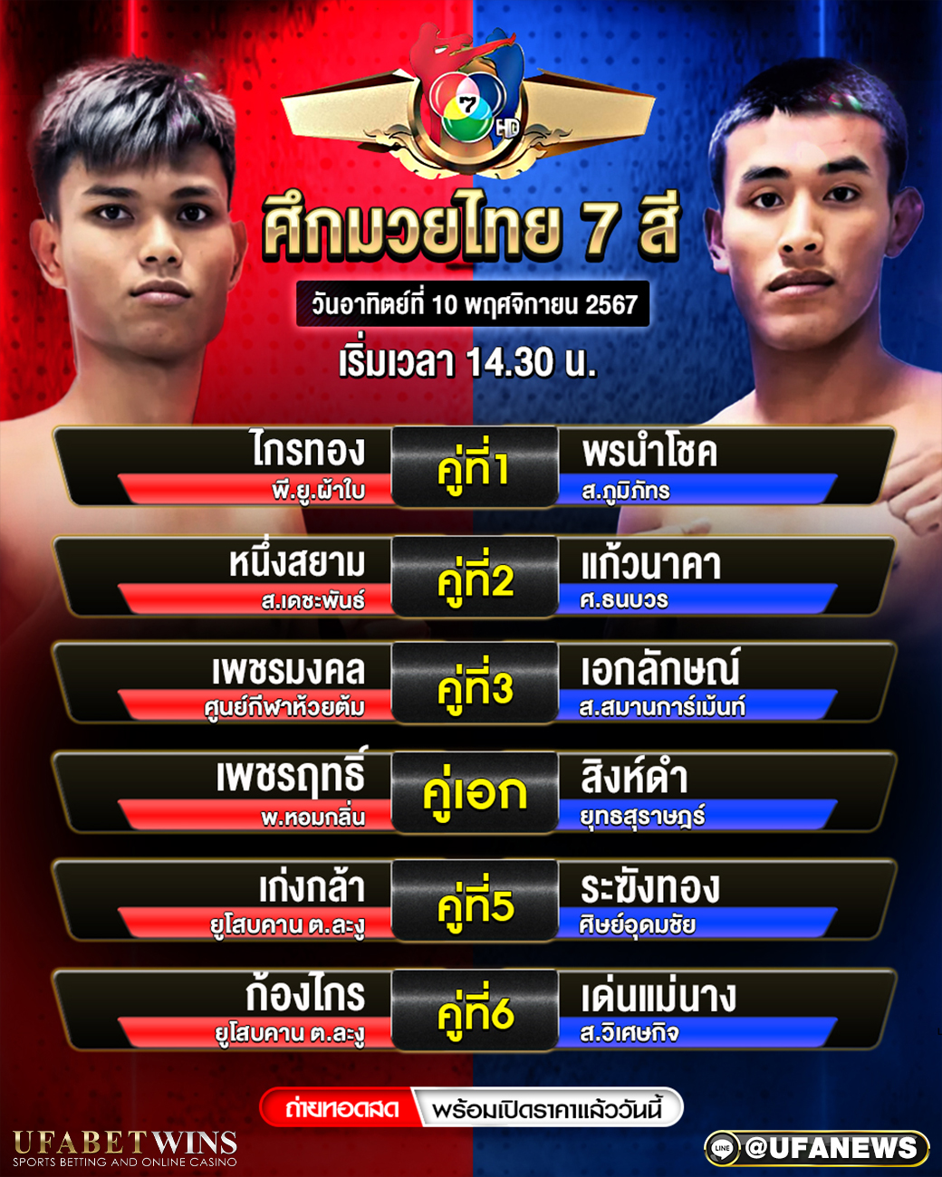 มวยวันนี้ ศึกมวยไทย 7 สี 10/11/67