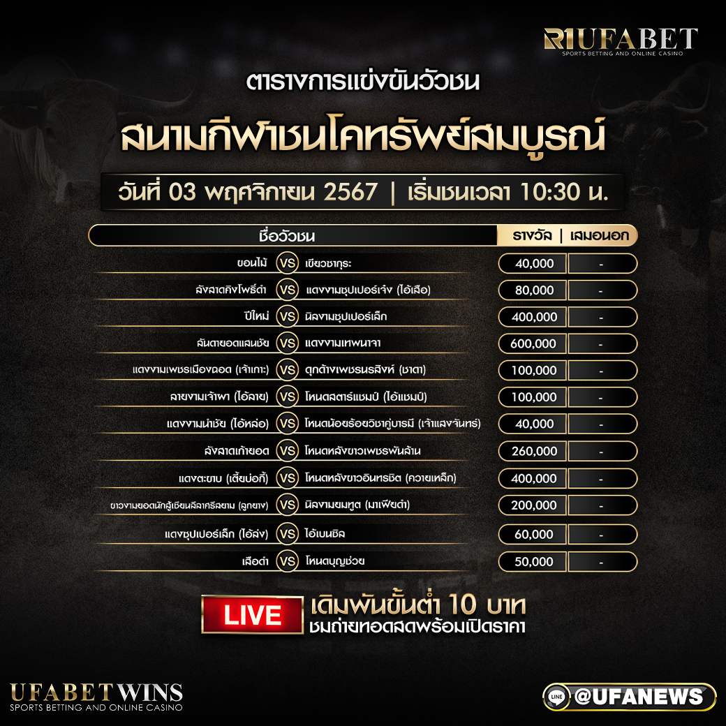 โปรแกรมวัวชน สนามกีฬาชนโคทรัพย์สมบูรณ์ วันที่ 3 พฤศจิกายน 2567