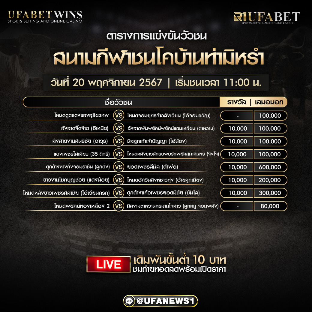 โปรแกรมวัวชน สนามกีฬาชนโคบ้านท่ามิหรำ วันที่ 20 พฤศจิกายน 2567