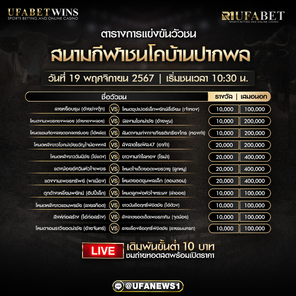 โปรแกรมวัวชน สนามกีฬาชนโคบ้านปากพล วันที่ 19 พฤศจิกายน 2567