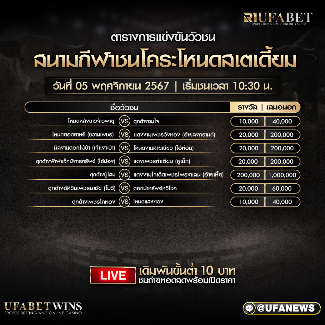 โปรแกรมวัวชน สนามกีฬาชนโคระโหนดสเตเดี้ยม วันที่ 5 พฤศจิกายน 2567