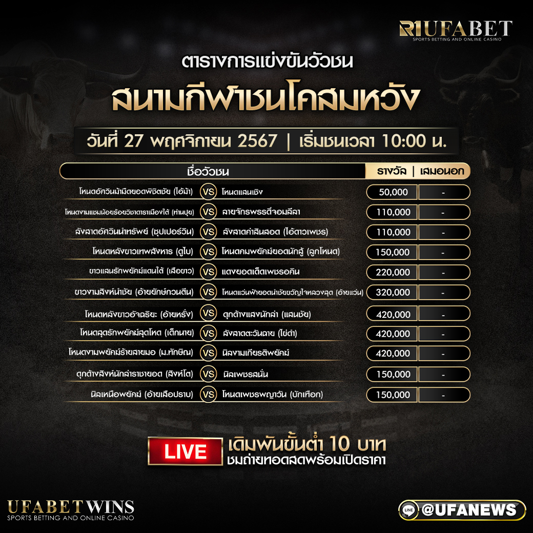 โปรแกรมวัวชน สนามกีฬาชนโคสมหวัง วันที่ 27 พฤศจิกายน 2567