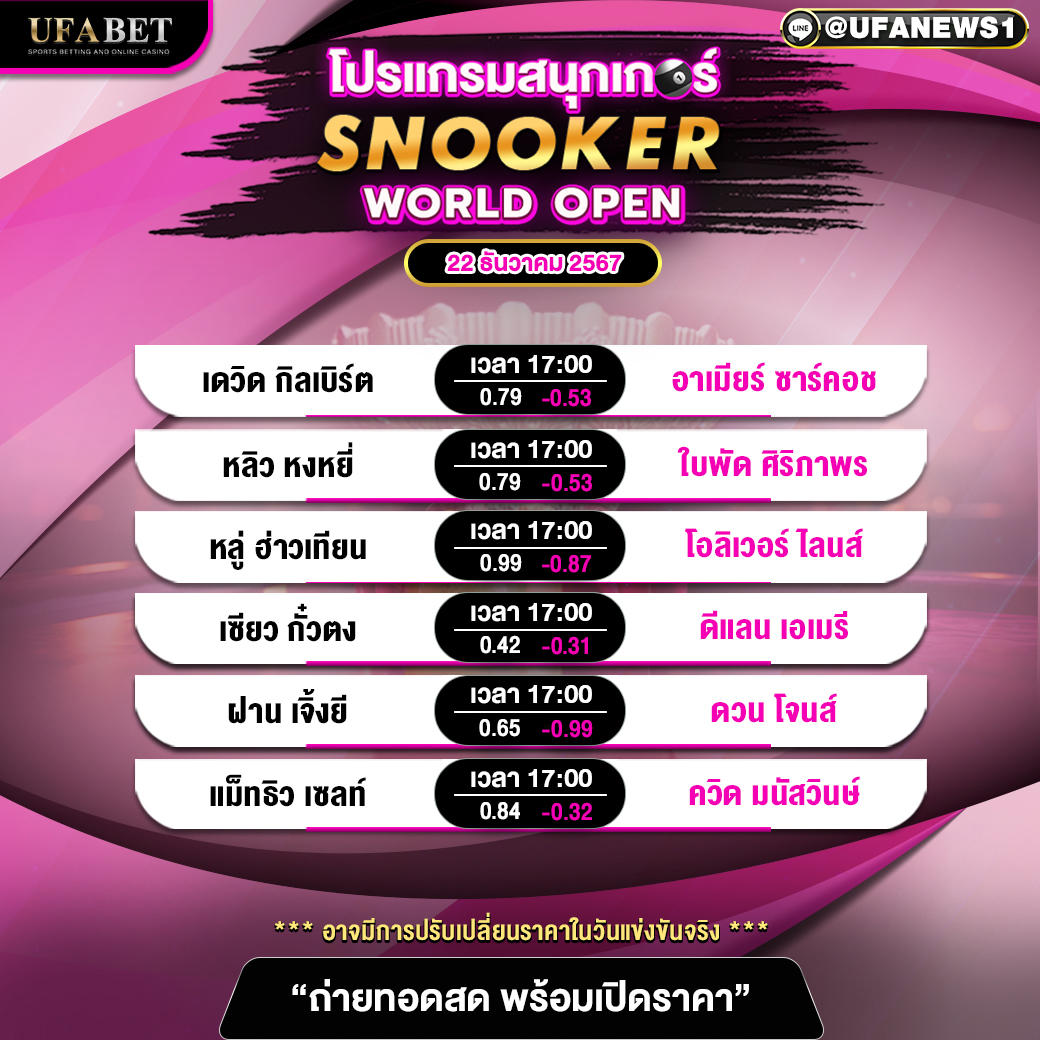 โปรแแกรมสนุกเกอร์ ประจำวันที่ 22 ธันวาคม 2567