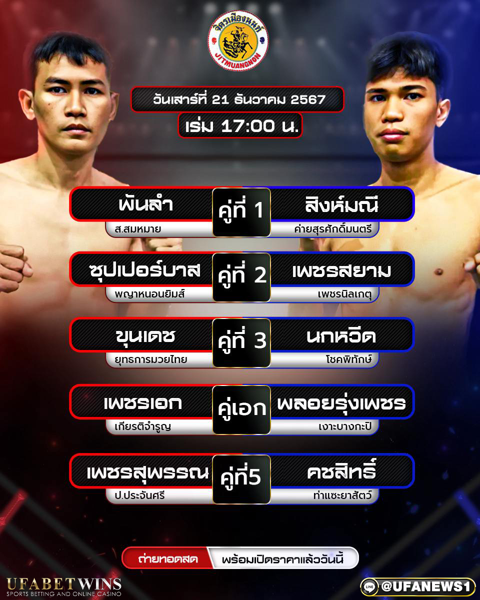 มวยวันนี้ ศึกจิตรเมืองนนท์ 21/12/67