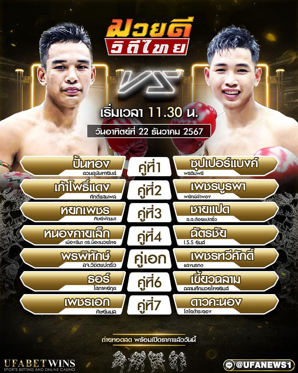 มวยวันนี้ ศึกมวยดีวิถีไทย 22/12/67
