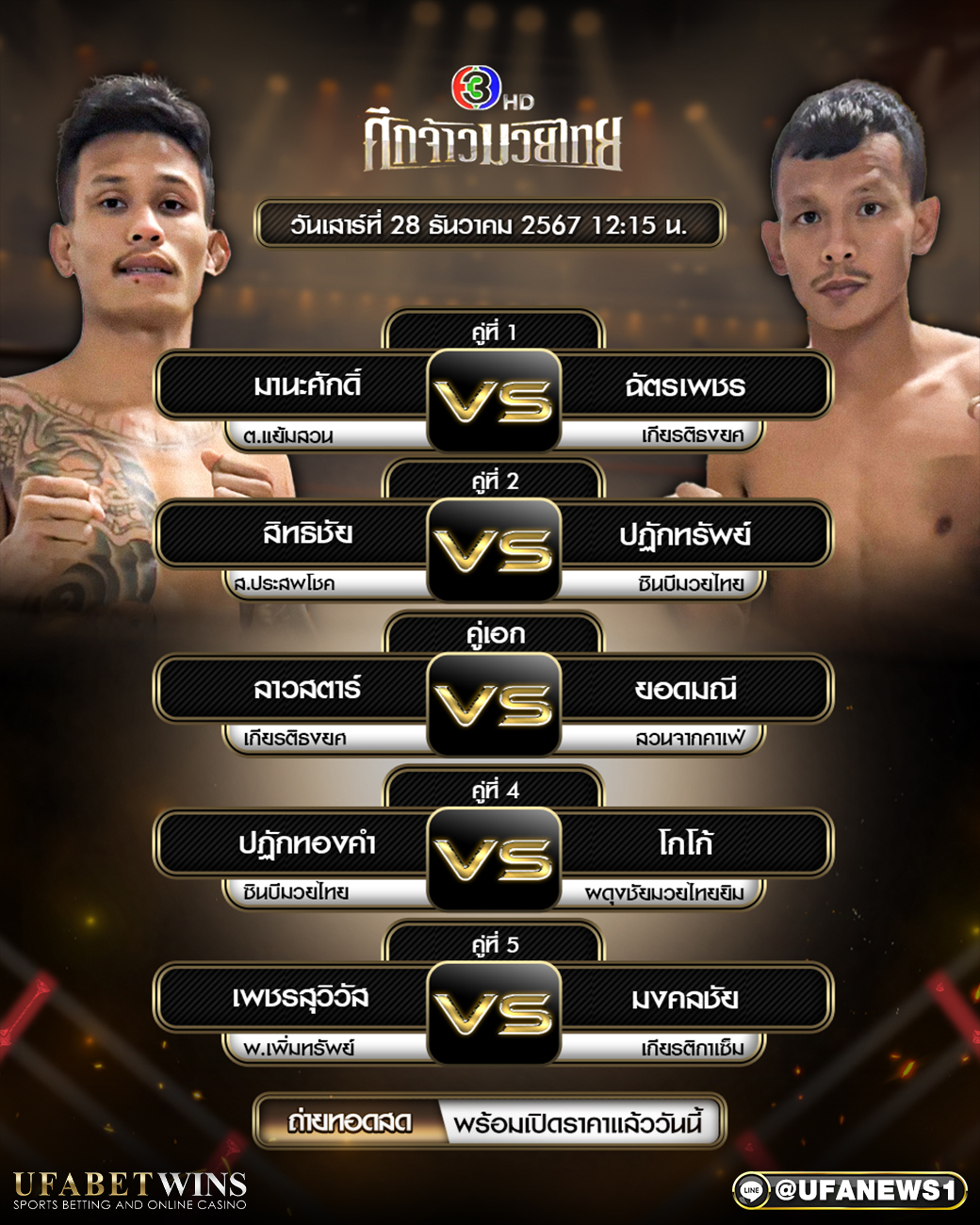 มวยวันนี้ ศึกจ้าวมวยไทย 28/12/67