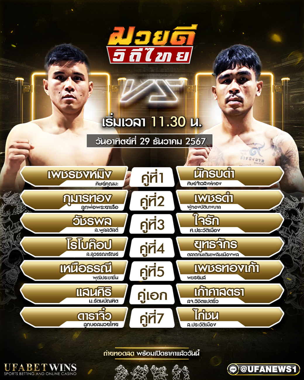 มวยวันนี้ ศึกมวยดีวิถีไทย 29/12/67