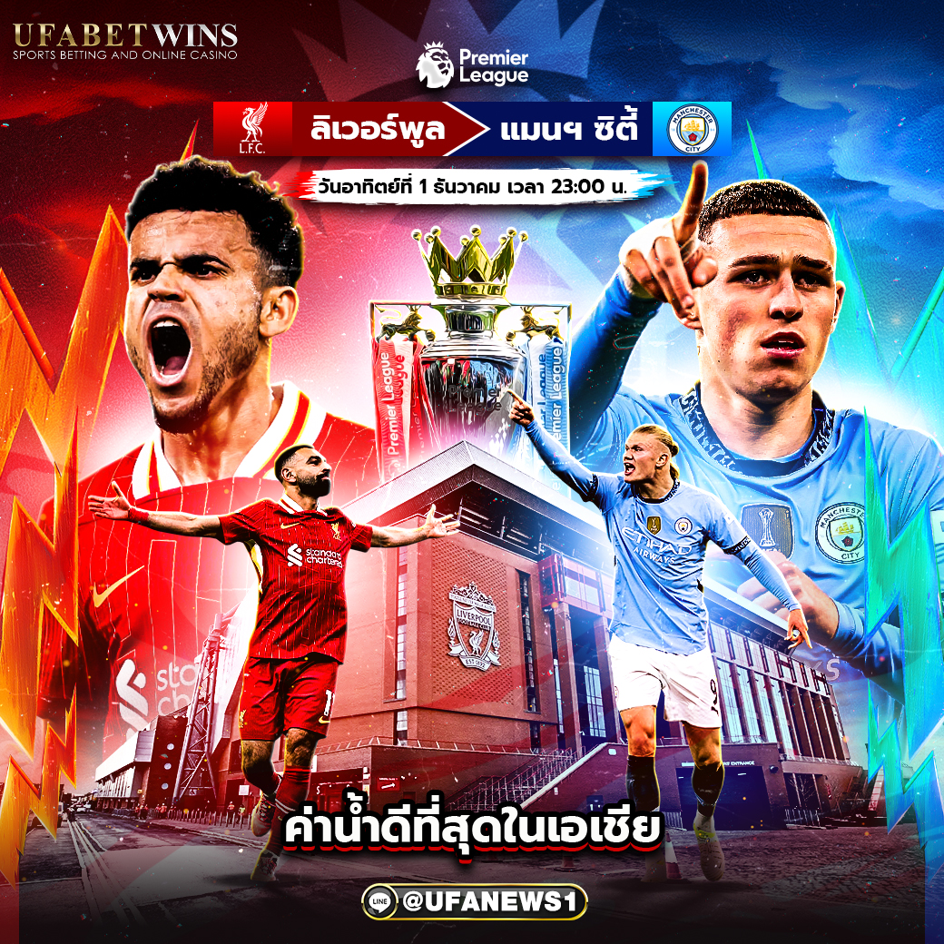 วิเคราะห์บอลพรีเมียร์ลีก: ลิเวอร์พูล VS แมนเชสเตอร์ซิตี้