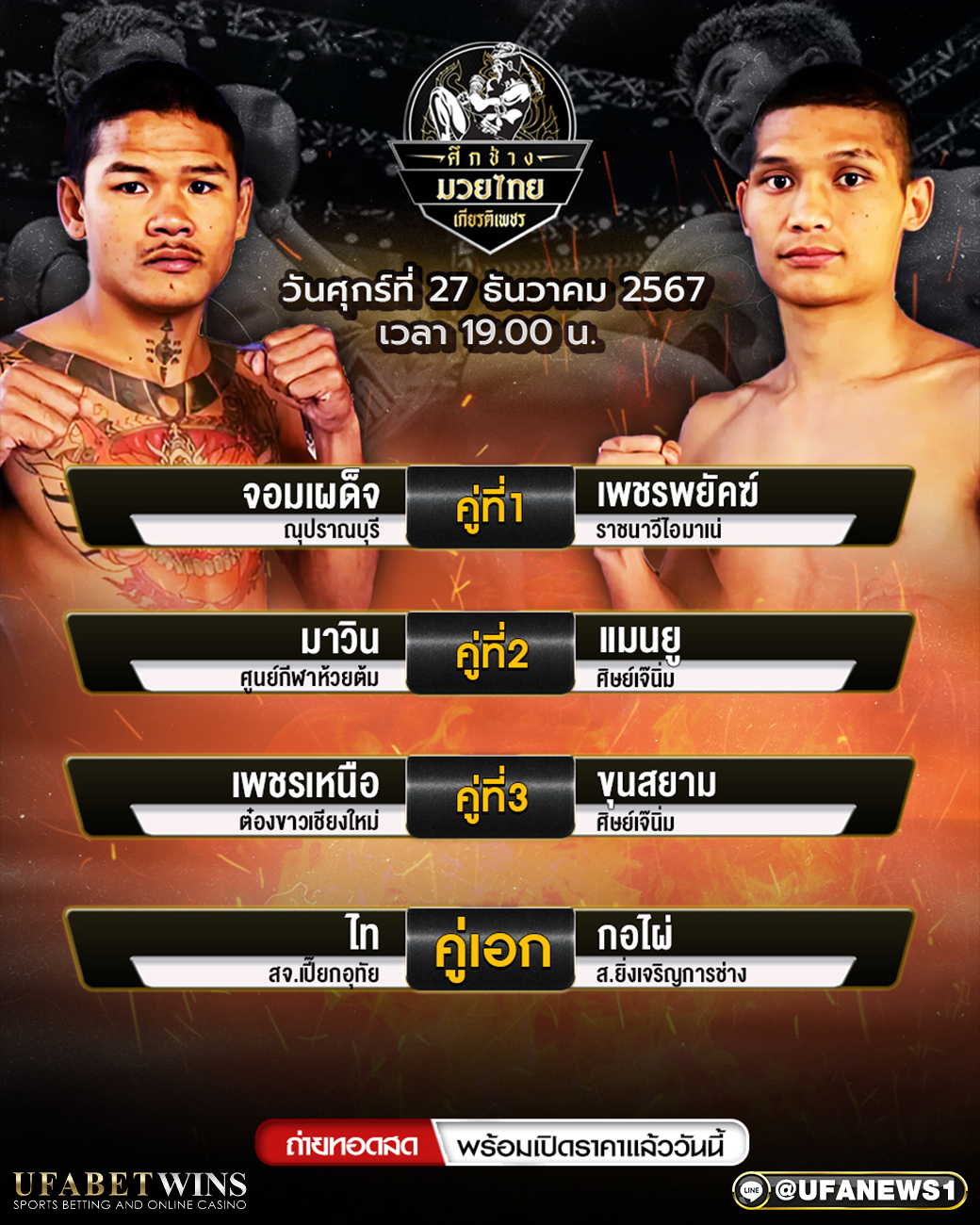 มวยวันนี้ ศึกช้างมวยไทยเกียรติเพชร 27/12/67
