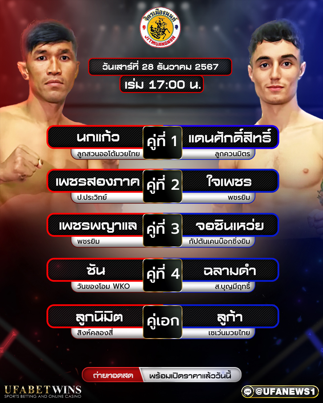 มวยวันนี้ ศึกจิตรเมืองนนท์ 28/12/67