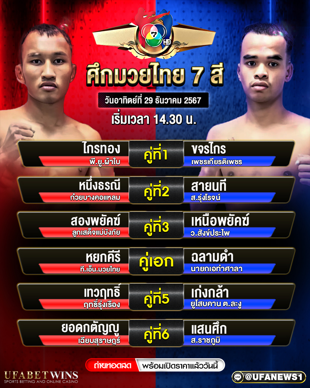 มวยวันนี้ ศึกมวยไทย 7 สี 29/12/67