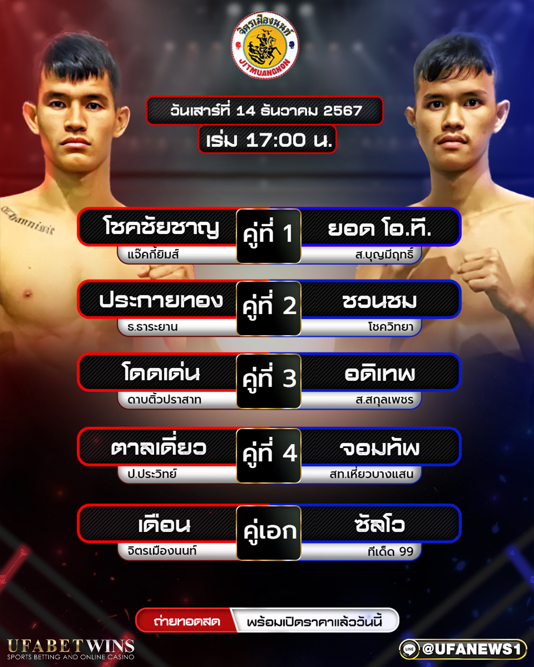 มวยวันนี้ ศึกจิตรเมืองนนท์ 14/12/67