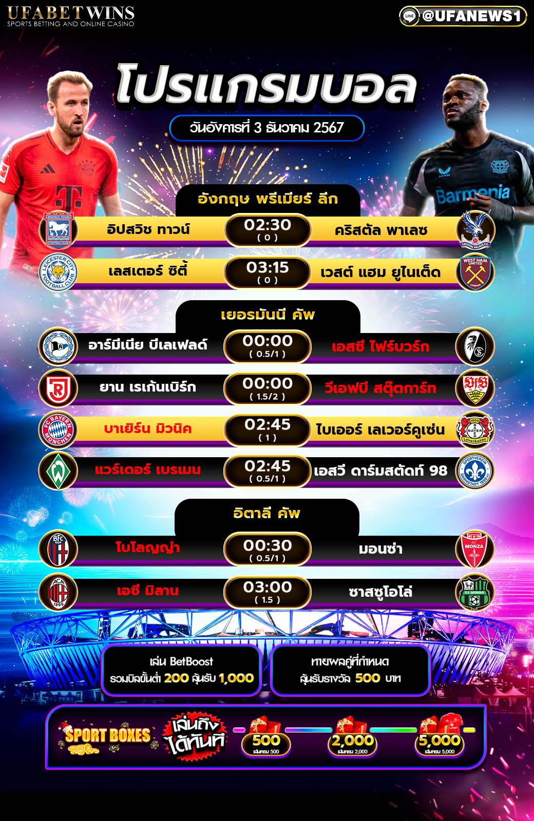 โปรแกรมฟุตบอลวันนี้ 03/12/2567