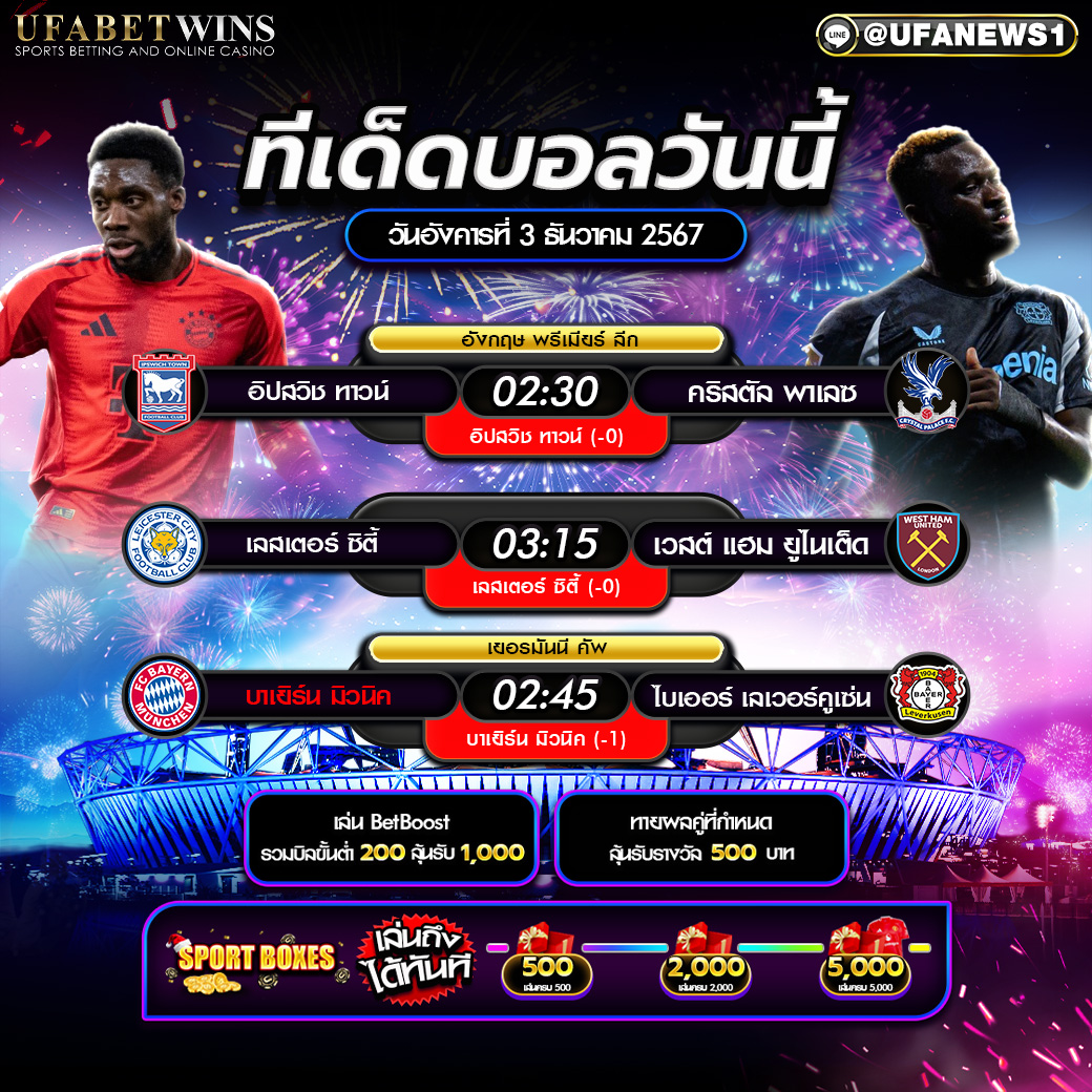 ทีเด็ดบอล วิเคราะห์บอลวันนี้ 03/12/2567