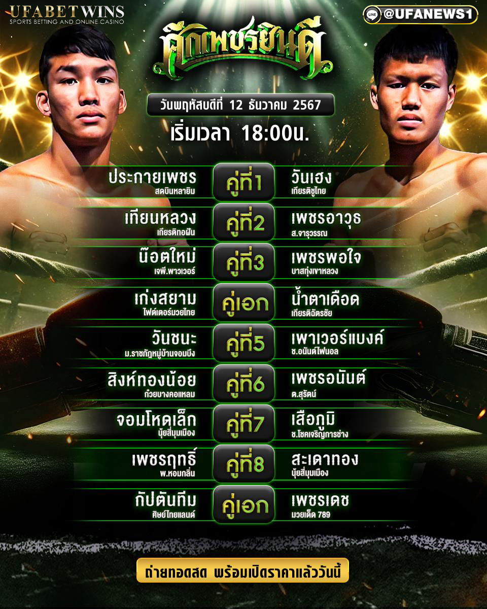 มวยวันนี้ ศึกเพชรยินดี 12/12/67