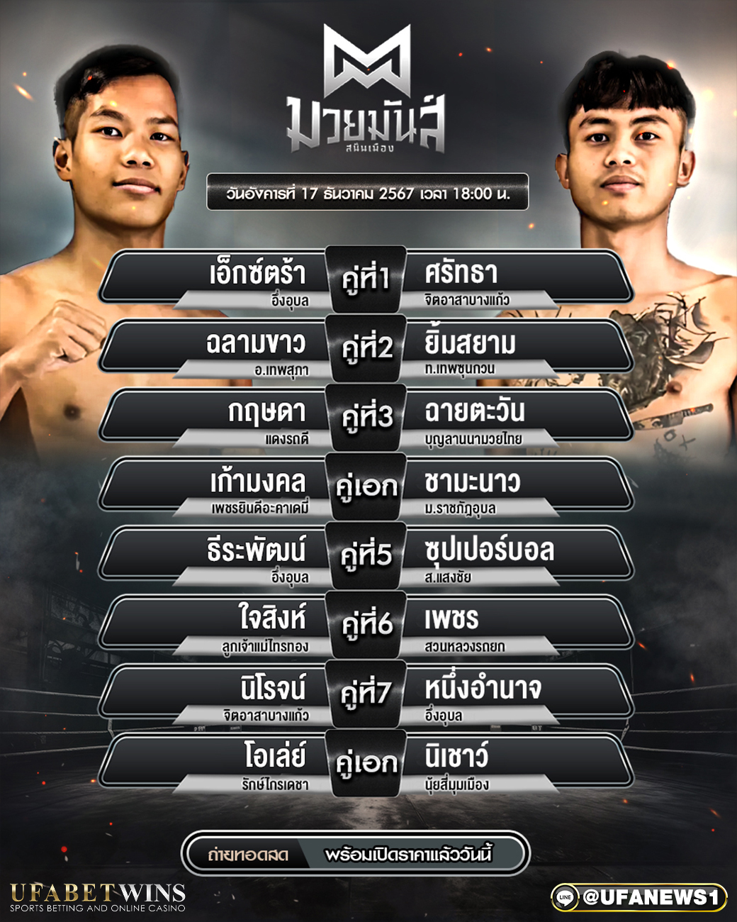 มวยวันนี้ มวยมันส์สนั่นเมือง 17/12/67
