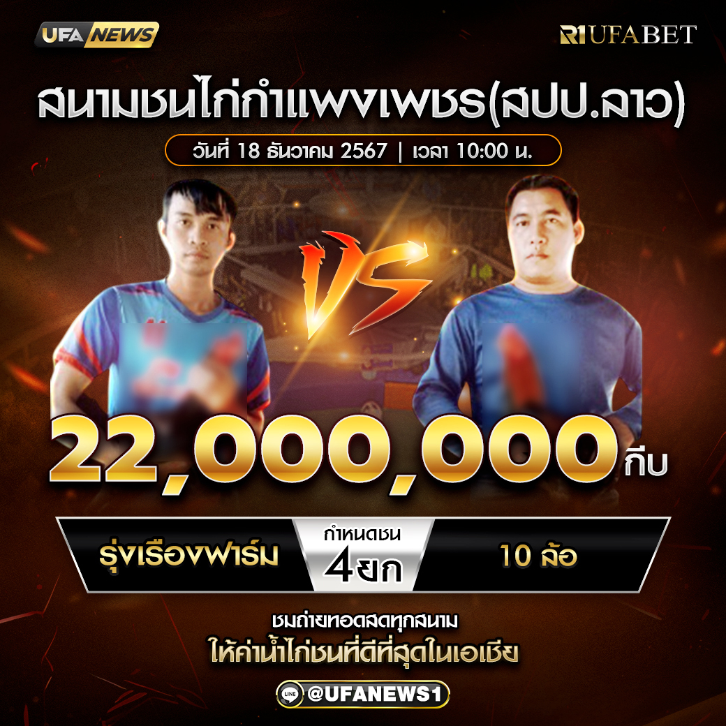 โปรแกรมการแข่งขันไก่ชน วันที่ 18 ธันวาคม 2567