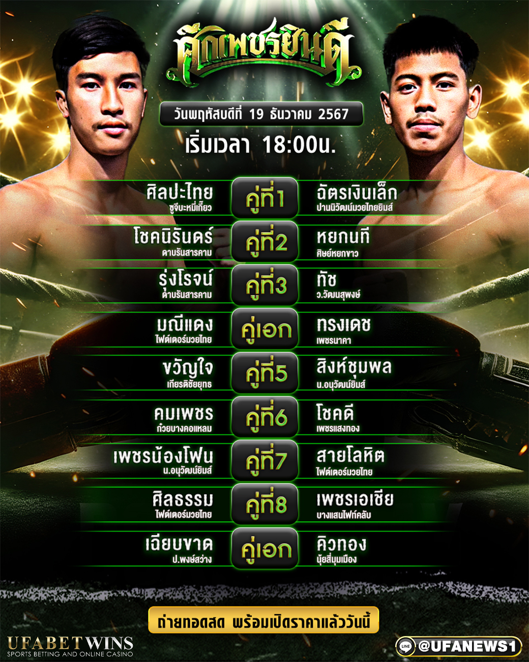 มวยวันนี้ ศึกเพชรยินดี 19/12/67