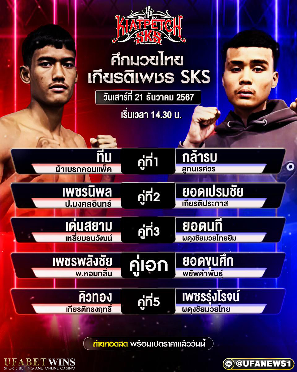 มวยวันนี้ ศึกมวยไทยเกียรติเพชร 21/12/67