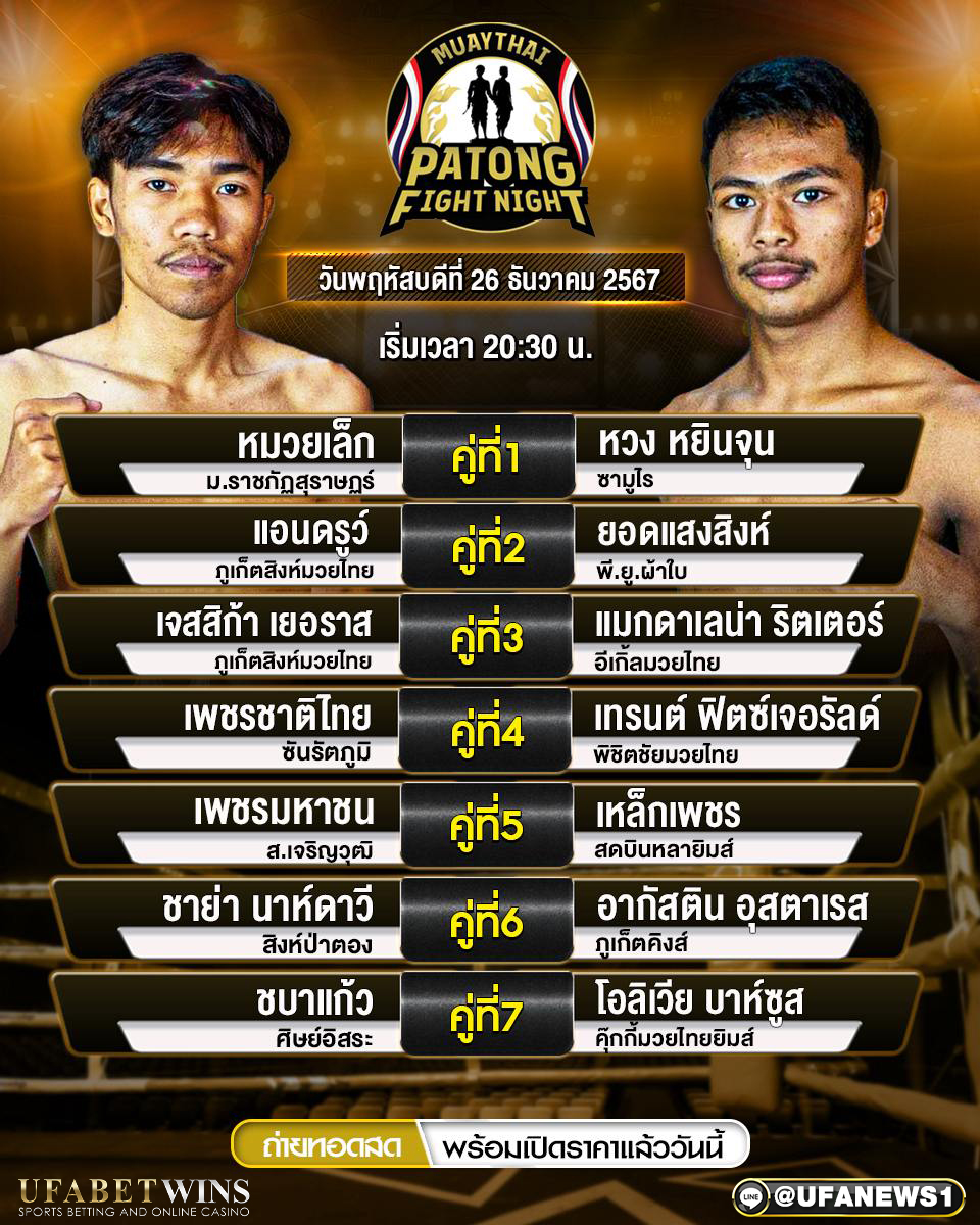 มวยวันนี้ ศึกมวยป่าตองไฟท์ไนท์ 26/12/67