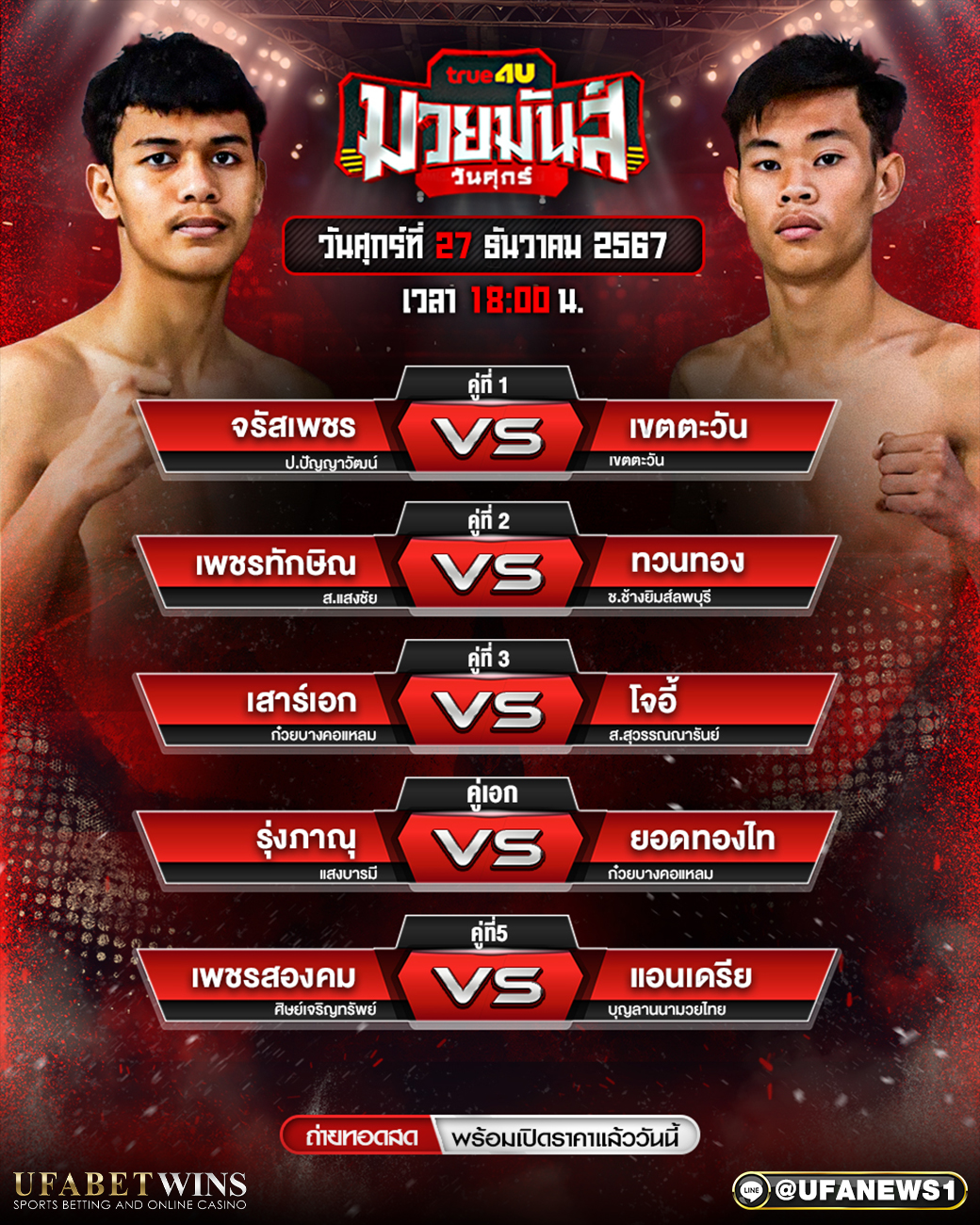 มวยวันนี้ ศึกมวยมันวันศุกร์ 27/12/67
