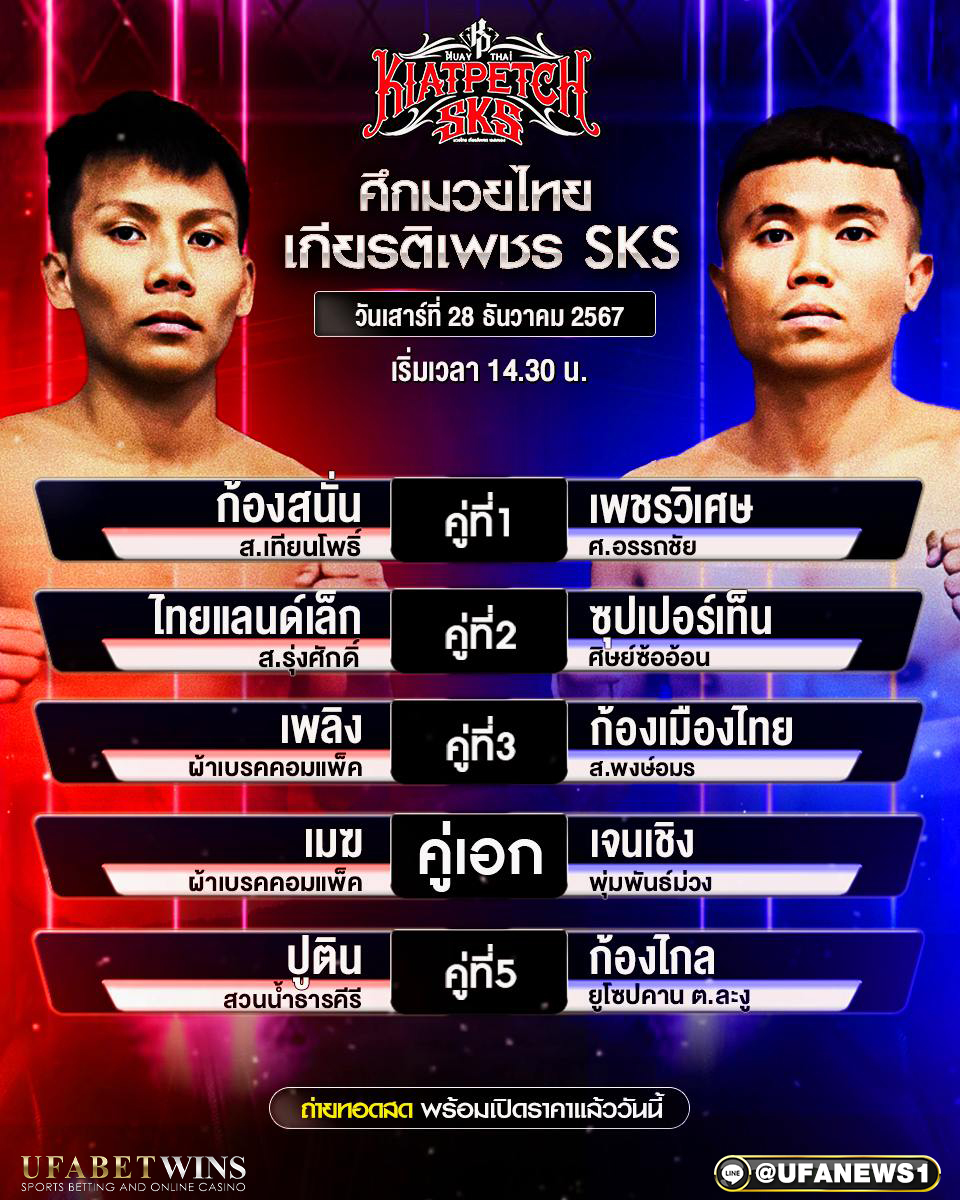มวยวันนี้ ศึกมวยไทยเกียรติเพชรSKS 28/12/67