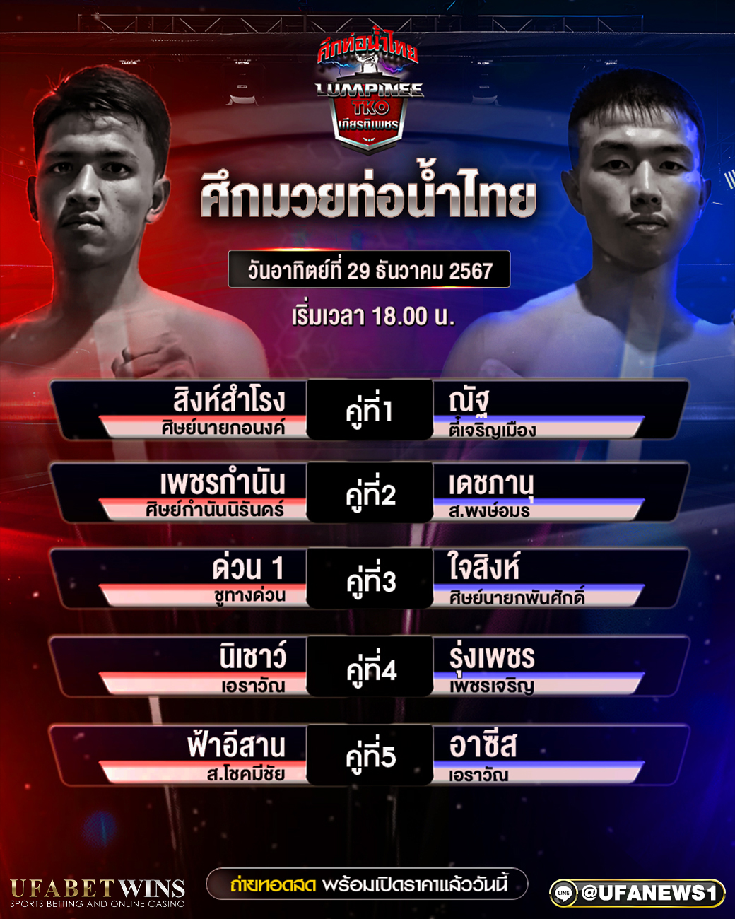 มวยวันนี้ ศึกท่อน้ำไทยเกียรติเพชรทีเคโอ 29/12/67