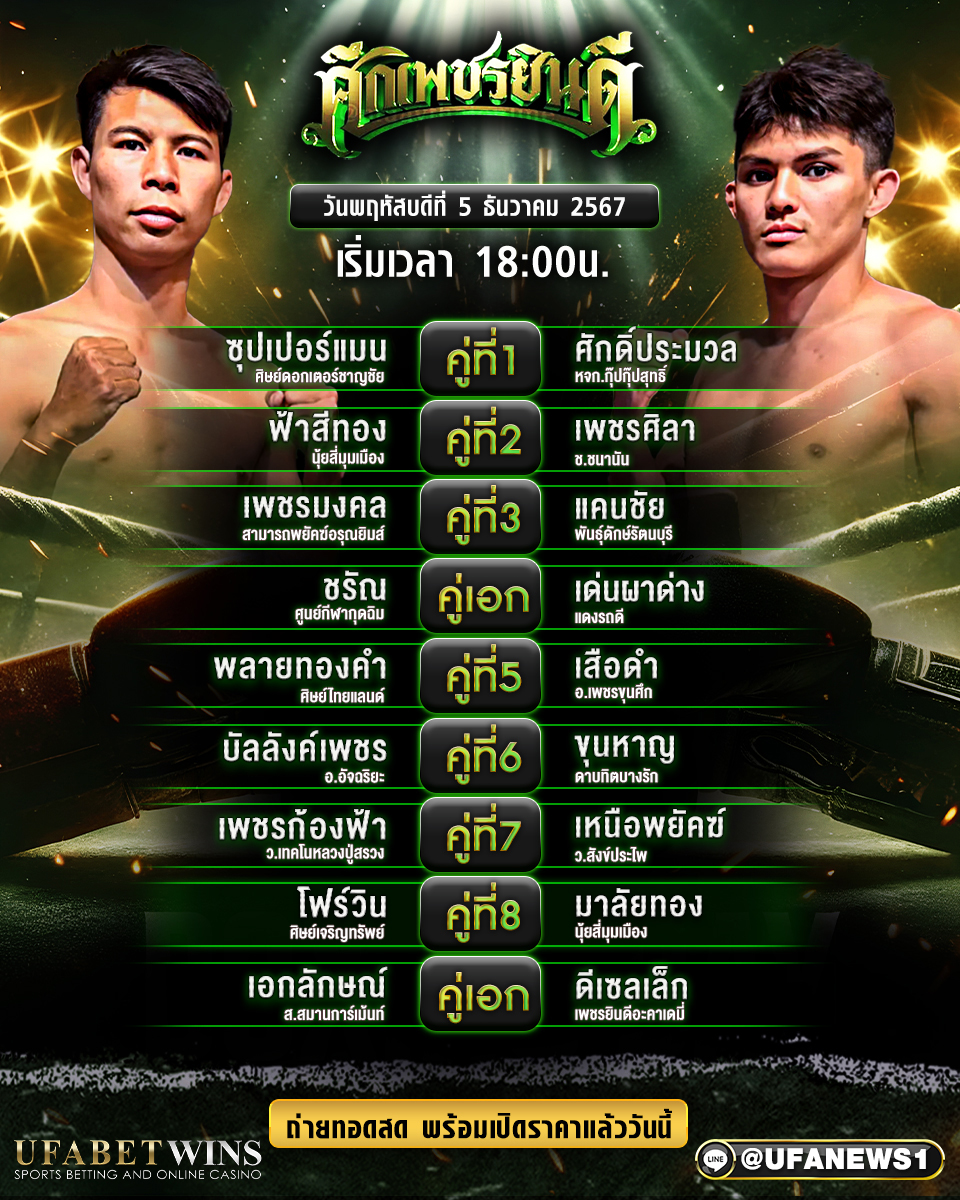 มวยวันนี้ ศึกเพชรยินดี 05/12/67