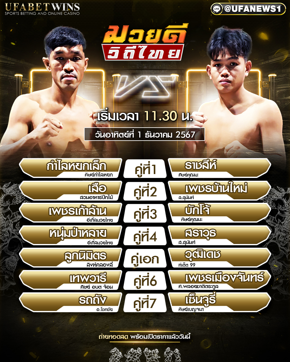มวยวันนี้ ศึกมวยดีวิถีไทย  01/12/67