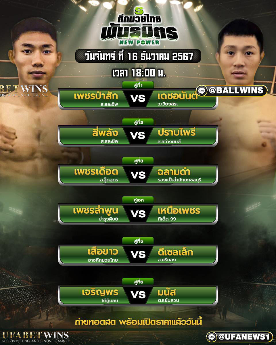 มวยวันนี้ ศึกมวยไทยพันธมิตร 16/12/67