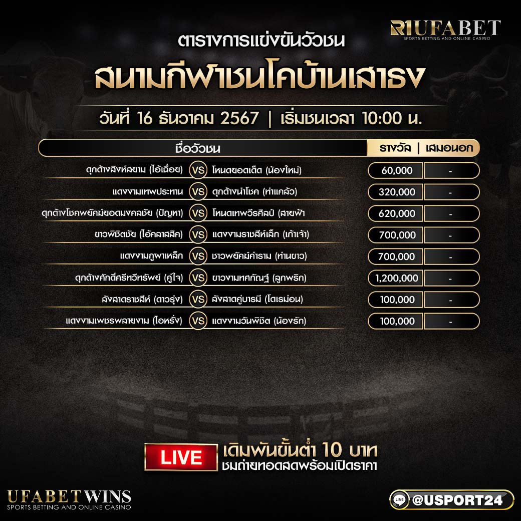 โปรแกรมวัวชนสนามกีฬาชนโคบ้านเสาธง วันที่ 15 ธันวาคม 2567