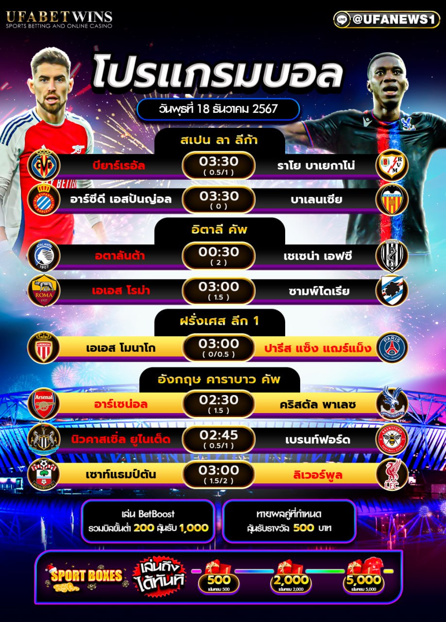 โปรแกรมฟุตบอลวันนี้ 18/12/2567