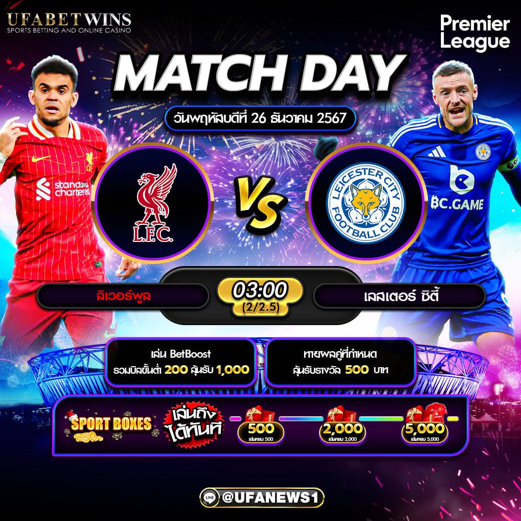 วิเคราะห์บอล พรีเมียร์ลีกอังกฤษ : ลิเวอร์พูล VS เลสเตอร์ ซิตี้