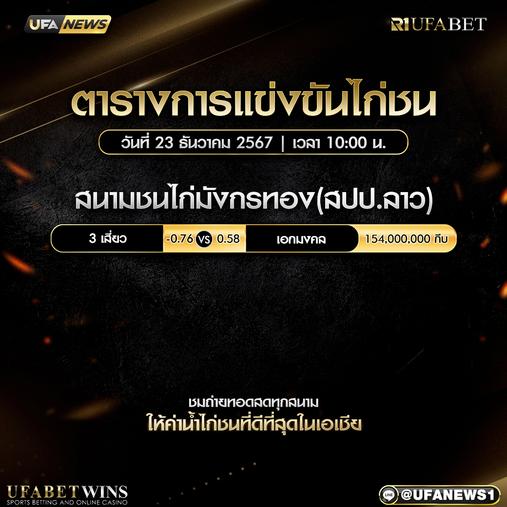 โปรแกรมการแข่งขันไก่ชน วันที่ 23 ธันวาคม 2567