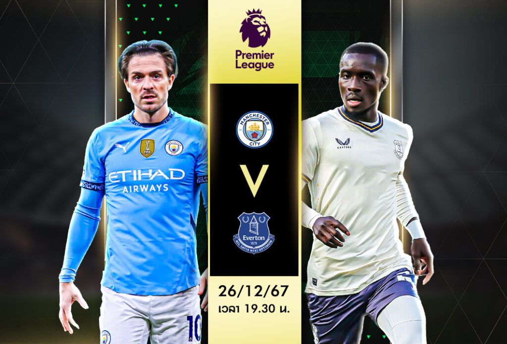 วิเคราะห์บอล พรีเมียร์ลีกอังกฤษ : แมนฯ ซิตี้ VS เอฟเวอร์ตัน