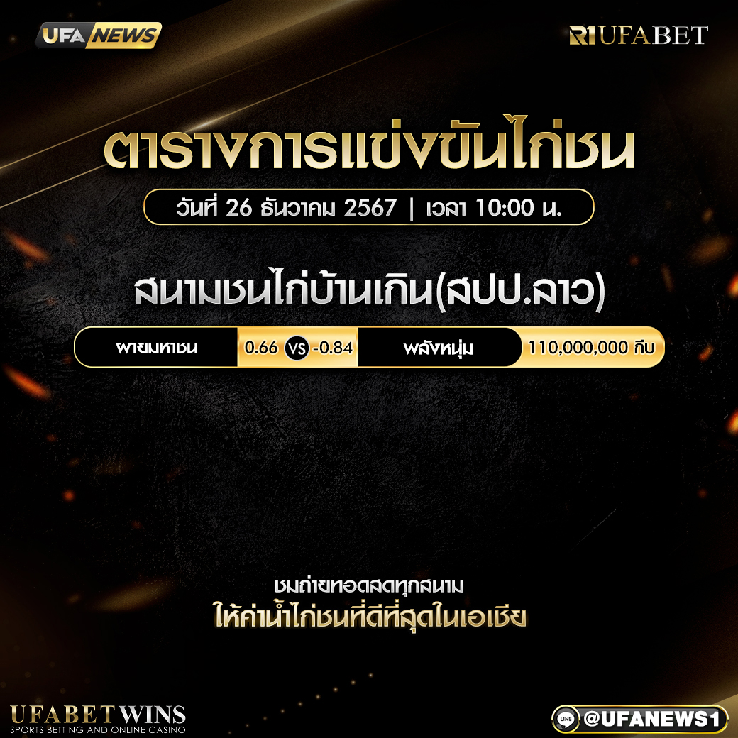 โปรแกรมการแข่งขันไก่ชน วันที่ 26 ธันวาคม 2567