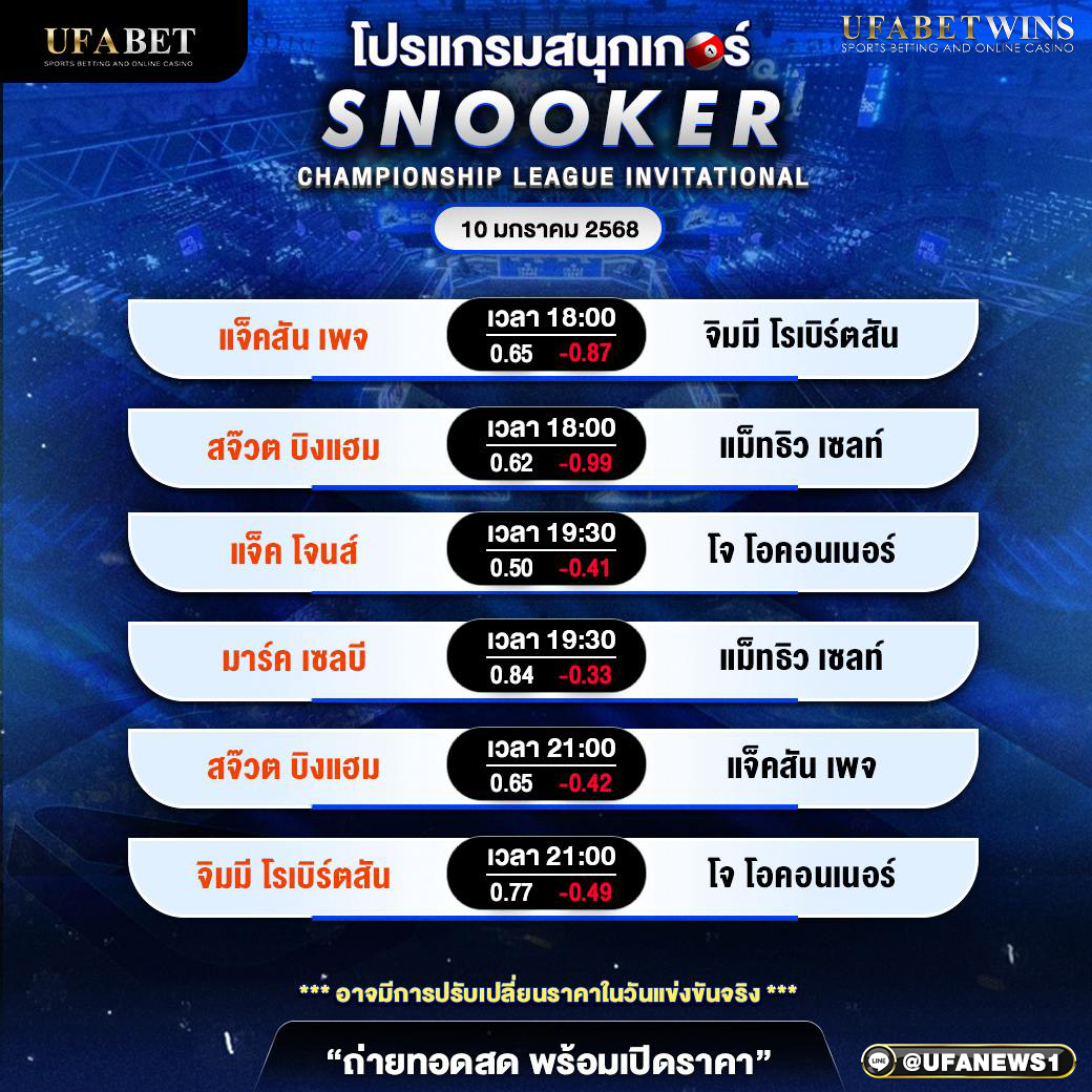 โปรแกรมสนุกเกอร์ ประจำวันที่ 10 มกราคม 2567