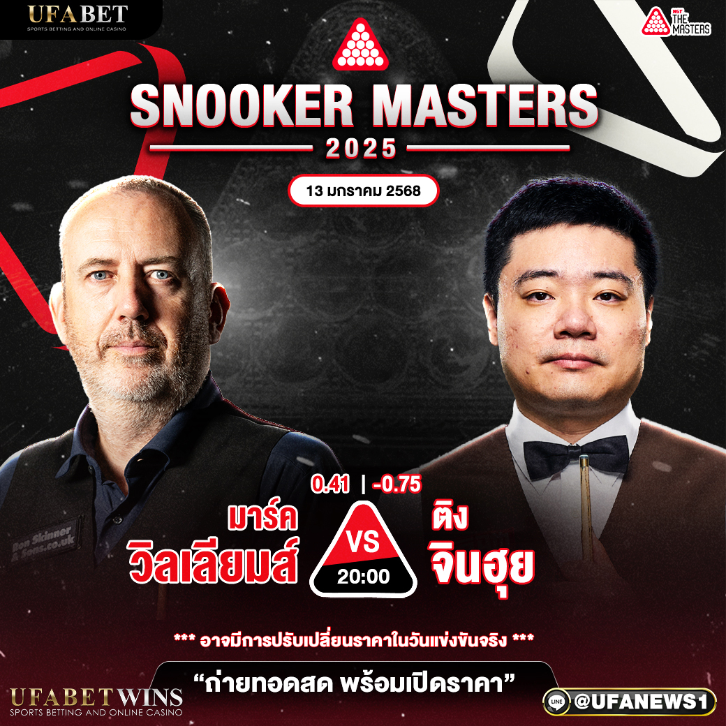 โปรแกรมสนุกเกอร์ ประจำวันที่ 13 มกราคม 2568
