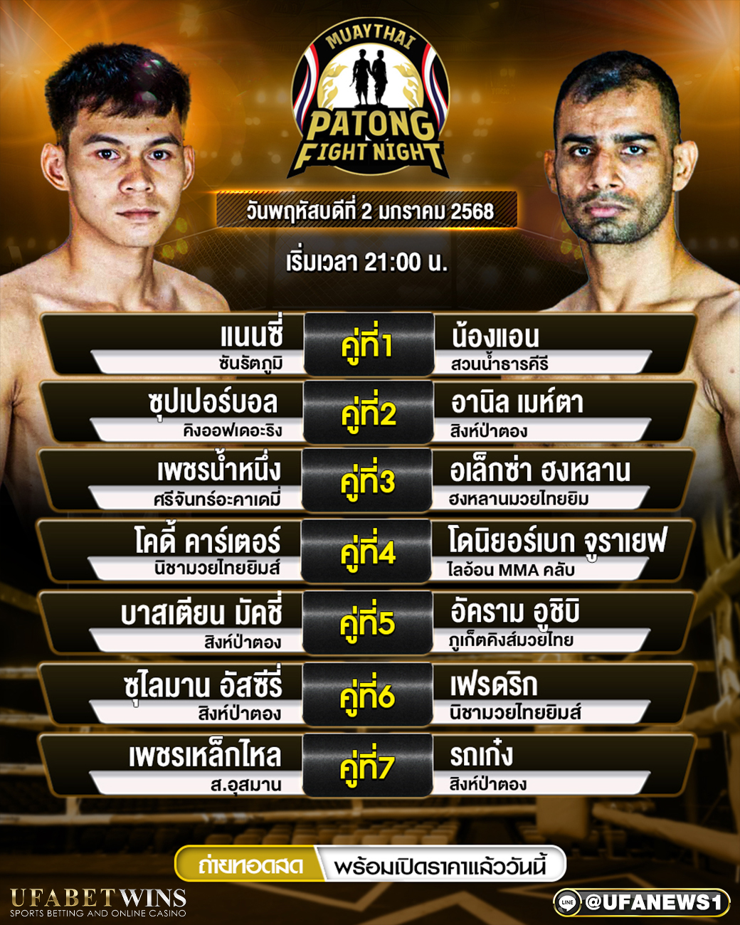 มวยวันนี้ ศึกสิงห์ป่าตองไฟต์ไนท์ 2/1/68